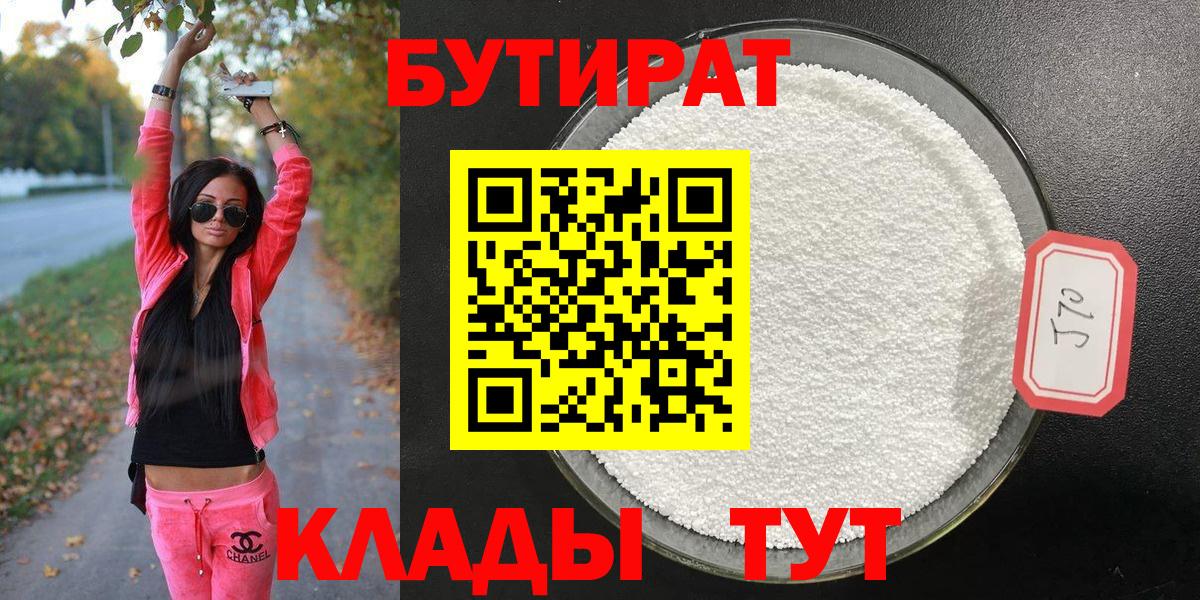БУТИРАТ  БУТИРАТ Butirat  Вход с VPN  Губкин 
